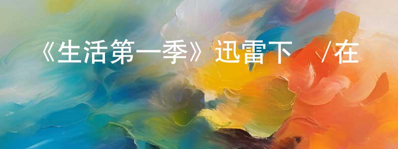陳存禮的動漫綜藝大全,《生活第一季》迅雷下載/在線觀看-都市情感-美劇天堂